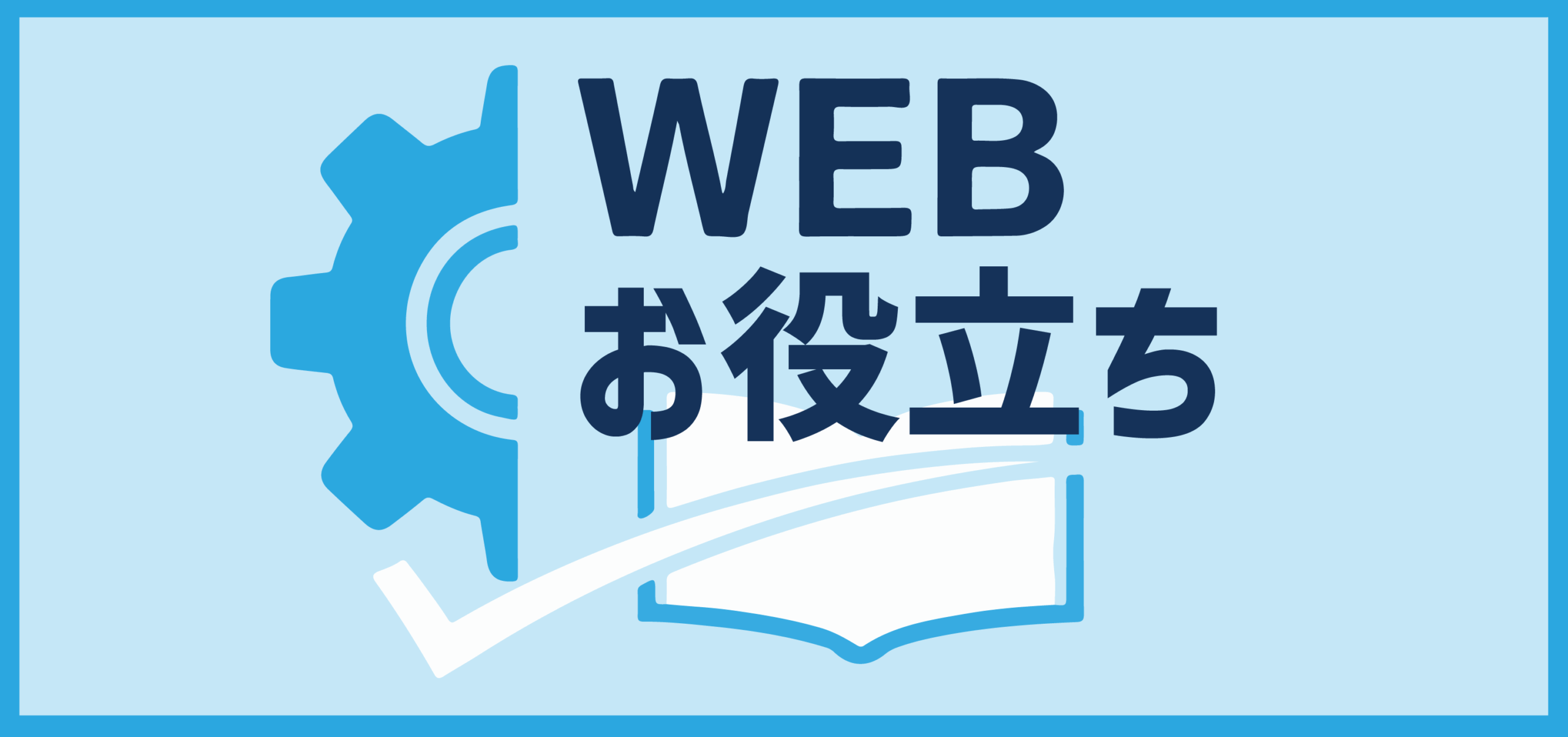 WEBお役立ち